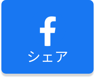 facebookにシェア