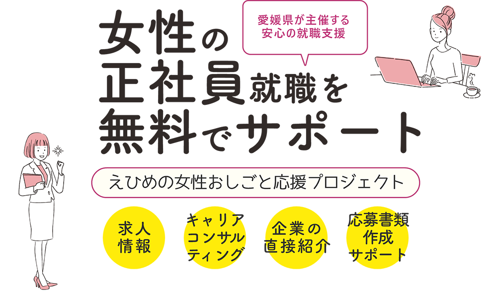 女性の正社員就職を無料でサポート 愛媛県が主催する安心の就職支援