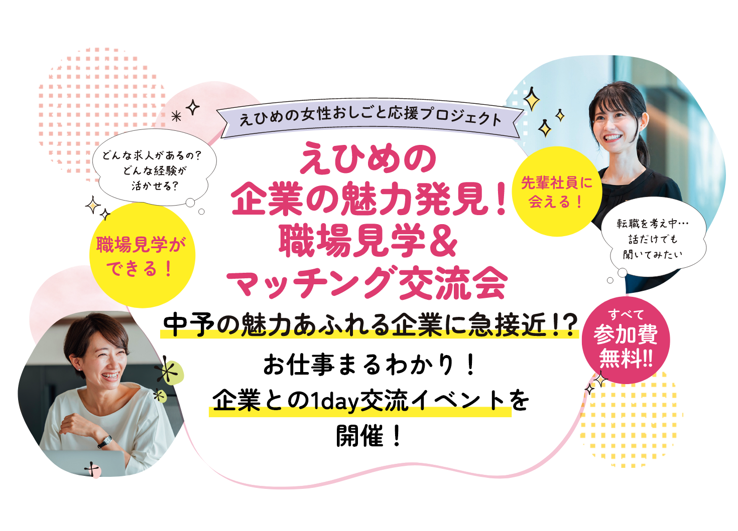 えひめの企業の魅力発見セミナー＆マッチング交流会。女性が活躍できる求人 女性を積極的に採用している会社をご紹介します